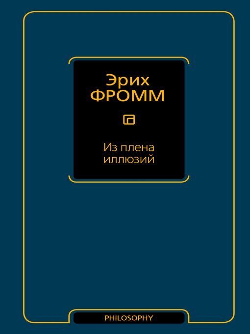 Title details for Из плена иллюзий by Эрих Фромм - Available